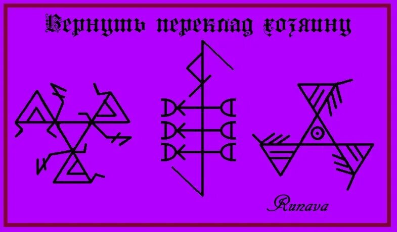 Рунический став найти потерянную вещь. Руны ставы. Став на потерю ребенка. Став на потерю ребенка. Руны на поиск пропавшей вещи.