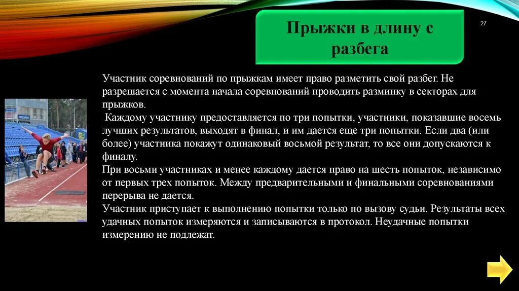 Сколько попыток дается участникам. Правила соревнований по прыжкам в длину. Правила соревнований по прыжкам в длину с разбега. Правила соревнований в прыжках в длину. Правила прыжков в длину с разбега.