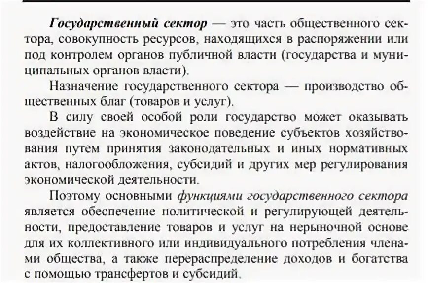 Функционирование общественного сектора. Функционирование общественного сектора