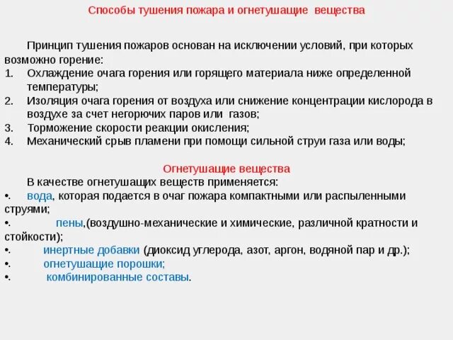 4 способа тушения. Способы и средства тушения пожаров. Огнегасительные вещества.. Способы тушения очага пожаров. Принципы тушения пожара. Способы тушения очагов возгорания.