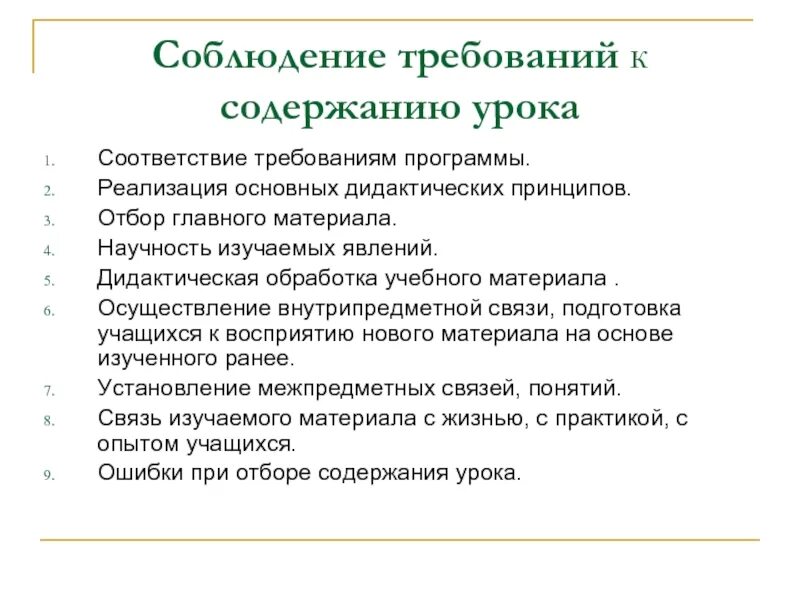 Подготовка содержания урока. Соответствие содержания урока требованиям программы.. Требования к содержанию урока. Анализ содержания урока. Дидактическая обработка содержания.