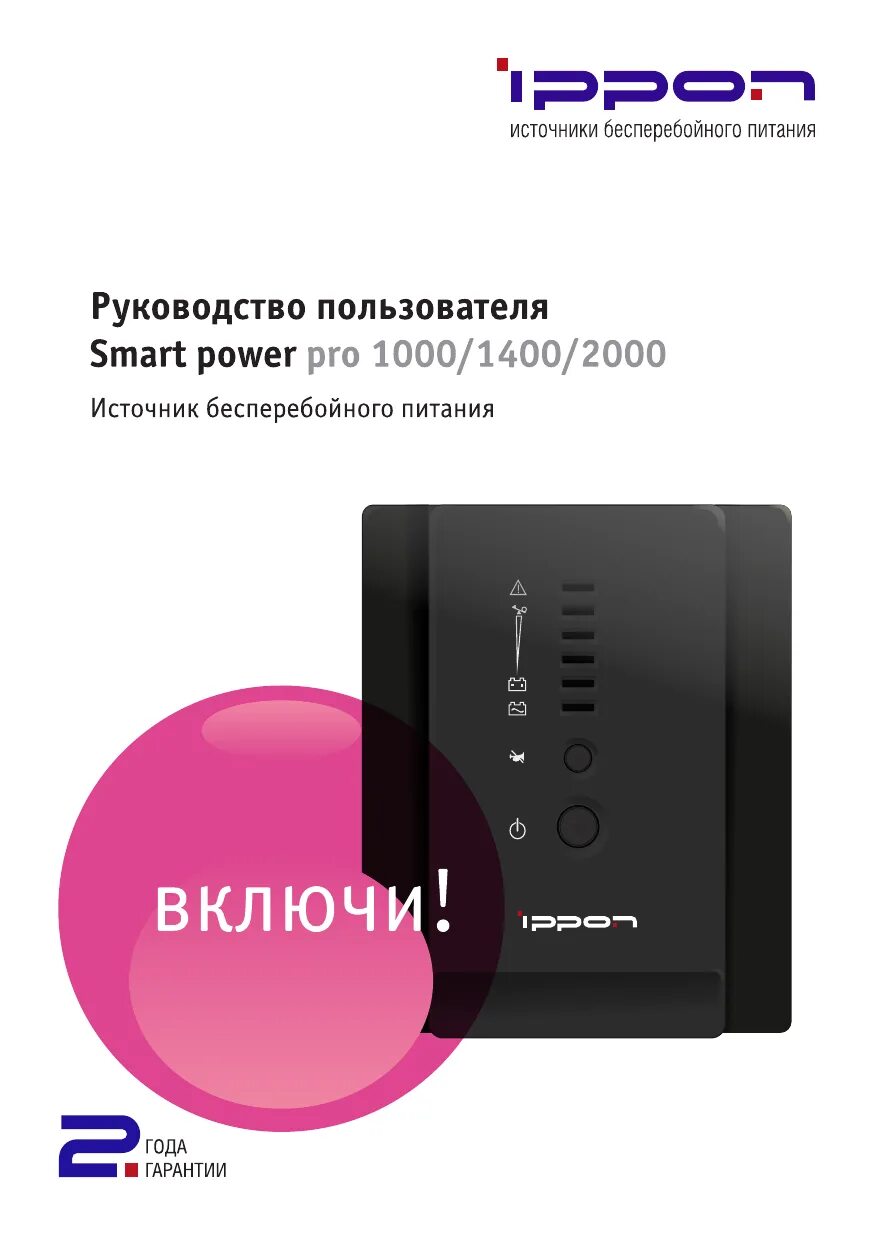 Стабилизатор напряжения avr 2000. Ippon back office 1000 600вт. Ippon 1000 инструкция. Ибп ippon smart winner 1000 инструкция. Ippon smart power 1000.