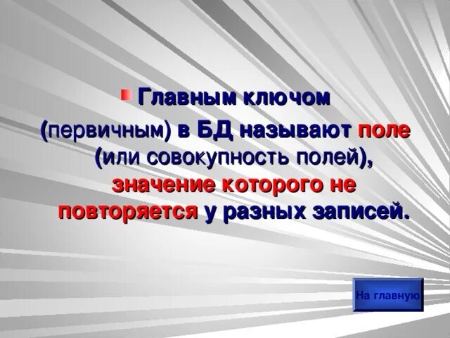 Поле значение которого не повторяется в различных. Поле значение которого не повторяется у разных записей называется. Поле, значение которого не повторяется у разных записей. Значение поля.