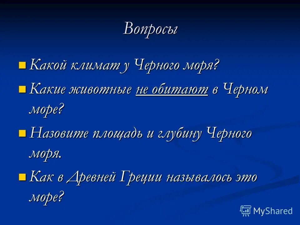 Вопросы по теме у черного моря 4 класс. Какие вопросы можно задать черному морю. Вопросы на тему чёрное море. Вопросы про черное море. Вопросы про черное море.