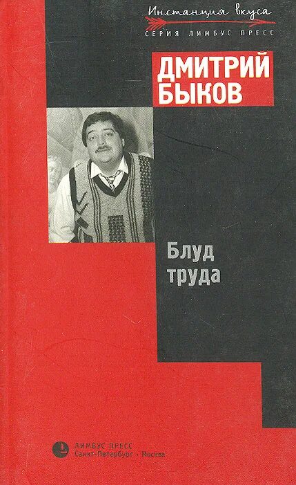 Быков д.л. "Блуд труда". Быков сборники. Быков книги купить