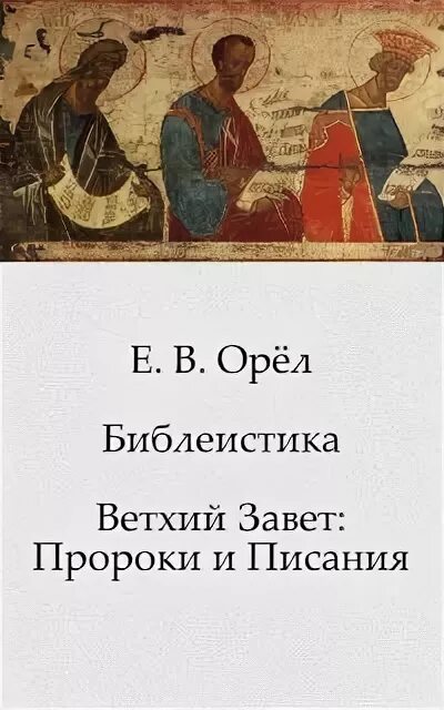 1 из 4 ветхозаветных пророков 5. Библеистика. когда появилась библеистика. цитаты ветхозаветных пророков.