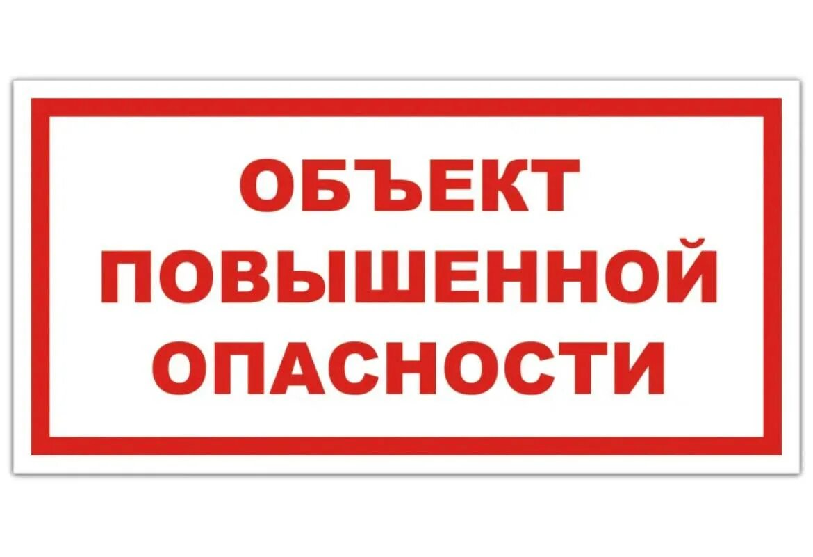 Объекты повышенной безопасности. Объект повышенной опасности. Табличка "опасно". Табличка опасный объект. Табличка не работает оборудование.