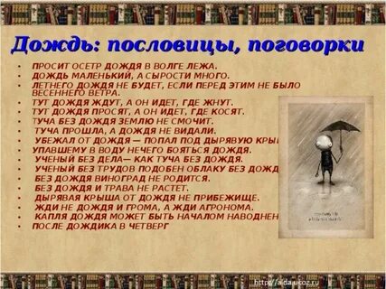 Говорящие слово дождь