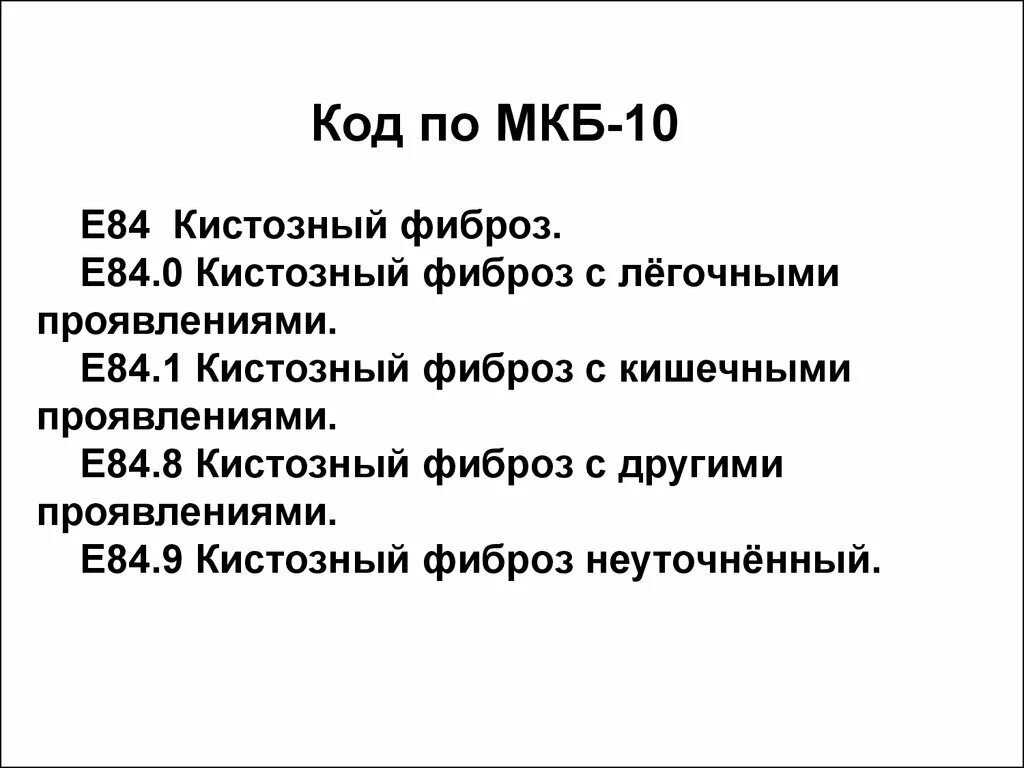 84 диагноз расшифровка. Муковисцидоз код по мкб 10. Код мкб 10 n 84. Код заболевания муковисцидоз. Муковисцидоз смешанная форма код по мкб 10.