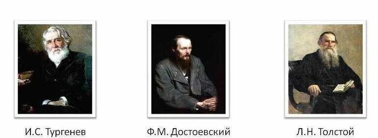 Сочинение егэ толстой и достоевский. И.с. тургенева, л.н. толстого, ф.м. достоевского. толстой достоевский тургенев чехов портреты. толстой достоевский тургенев. тургенев гончаров толстой достоевский.