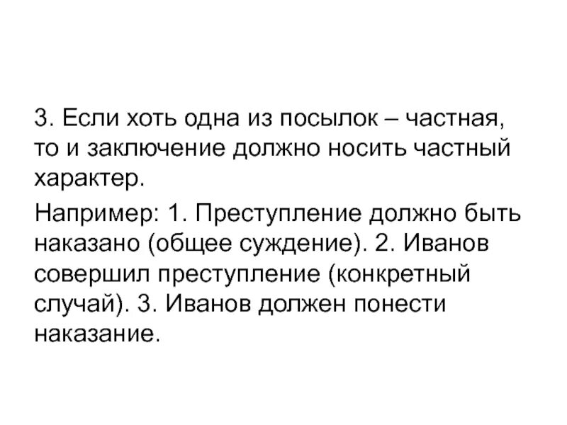 Быть представлен также должен быть. Если одна из посылок частная то и заключение. Общая посылка частная посылка и заключение в математике. Из двух частный посылок может следовать заключение. Силлогизм Иванов гражданин РФ.