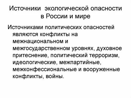 Экологическая опасность это