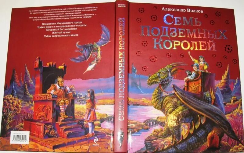 Волшебник изумрудного города семь подземных королей. Книга. Семь подземных королей. Книга Волкова семь подземных королей.