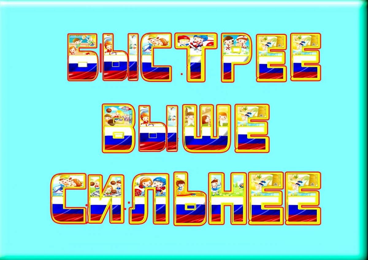 Быстрее выше сильнее. Быстрее выше сильнее плакат. Игра быстрее выше сильнее настольная игра. Веселые старты. Быстрее выше сильнее девиз олимпийских игр.