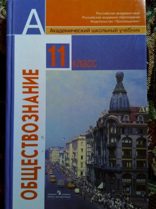 Общество 11 профильный. Общество 11 класс Боголюбов базовый. Боголюбов 10 класс Обществознание базовый уровень. Учебник Обществознание 10 класс Боголюбов базовый уровень. Учебник Обществознание 11.
