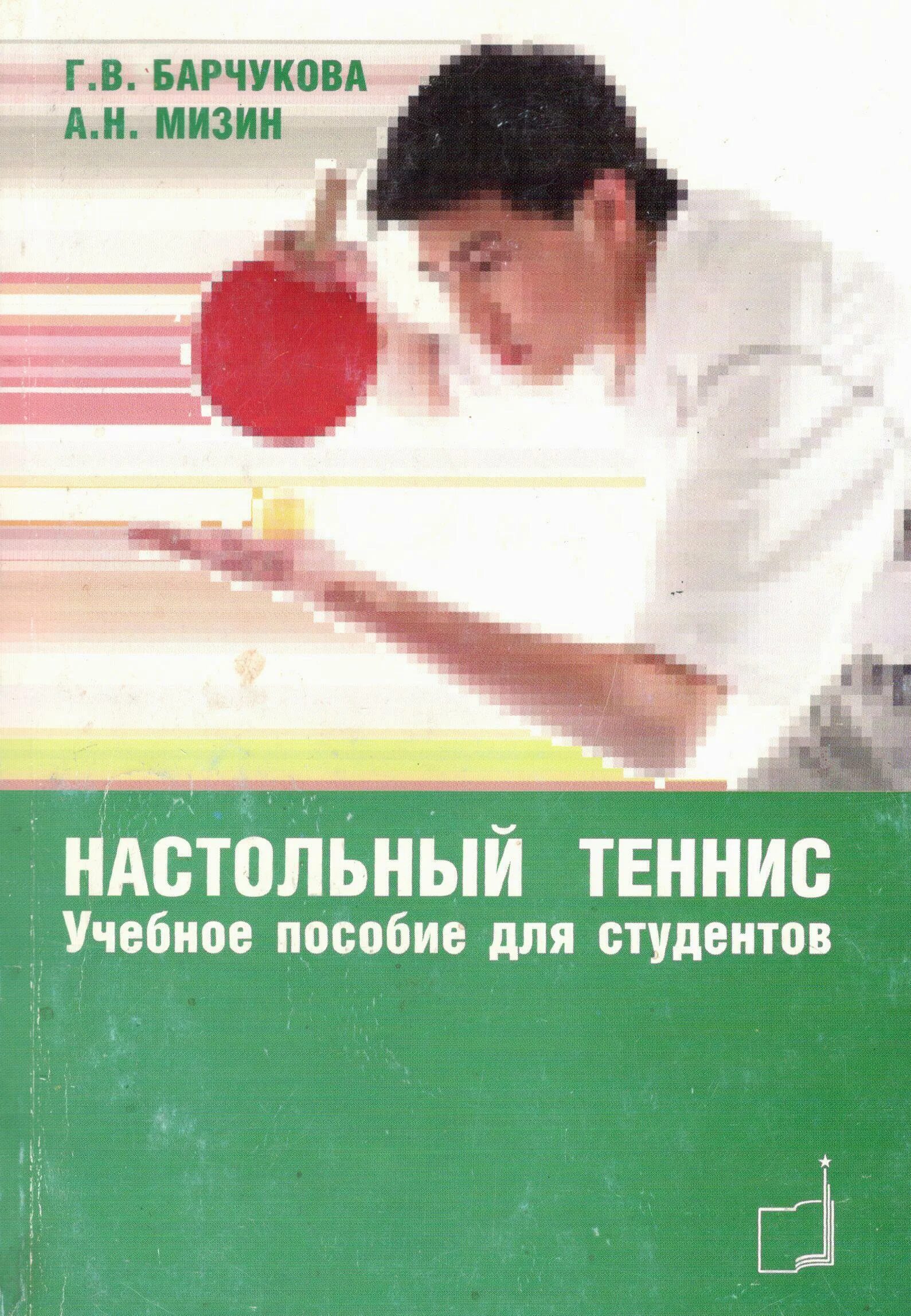 Настольный теннис студенты. Настольный теннис учебное пособие. Книги про настольный теннис.