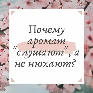 Почему парфюм слушают а не нюхают