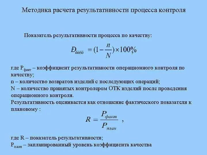 Оценка результативности смк. Показатели результативности процессов СМК. Методы расчёта показателей процессов. Критерии результативности процесса СМК. Результативность процесса формула.