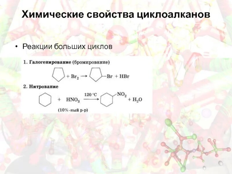 Получение циклоалканов реакции. Алкилирование циклоалканов. циклопентан гидрогалогенирование. циклизация циклоалканов. химические свойства циклоалканов реакции.