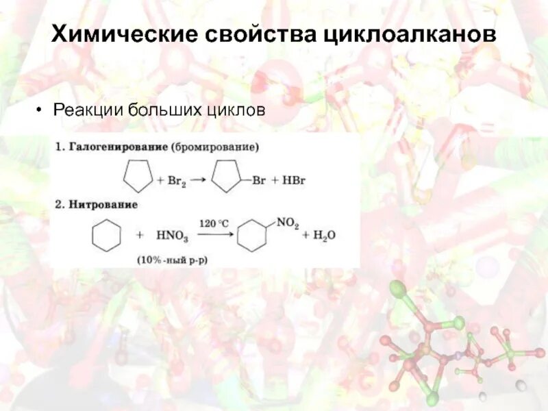 Циклопентан вступает в реакцию. Алкилирование циклоалканов. Циклизация циклоалканов. Химические свойства циклоалканов реакции. Химические свойства циклоалканов.