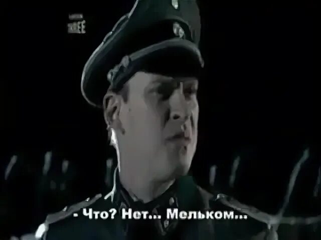 Ганс мы что злодеи откуда