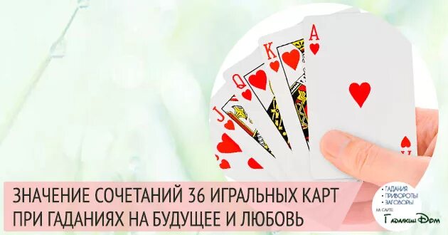 Значение игральных карт. Сочетание игральных карт. Гадание на картах значение карт. Сочетание карт при гадании на игральных.