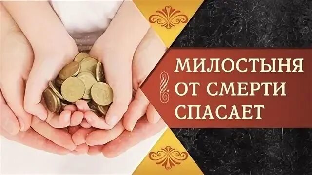 Садака милостыня. Садака милостыня иллюстрации. Гришина милостыня иллюстрация. Садака надпись. Можно давать милостыню