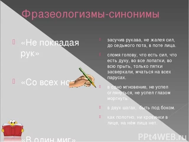 Работать до седьмого пота значение. Фразеологизмы синонимы. Со всех ног фразеологизм. Синоним к фразеологизму засучив рукава. До седьмого пота фразеологизм.