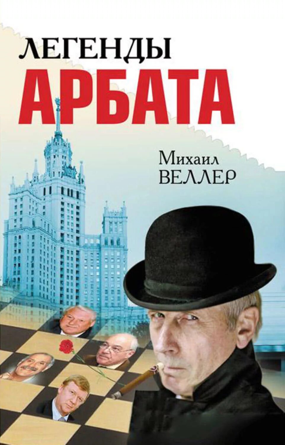 Веллер легенды арбата. Легенды Арбата книга. Веллер легенды Арбата книга. Веллер легенды Арбата аудиокнига.