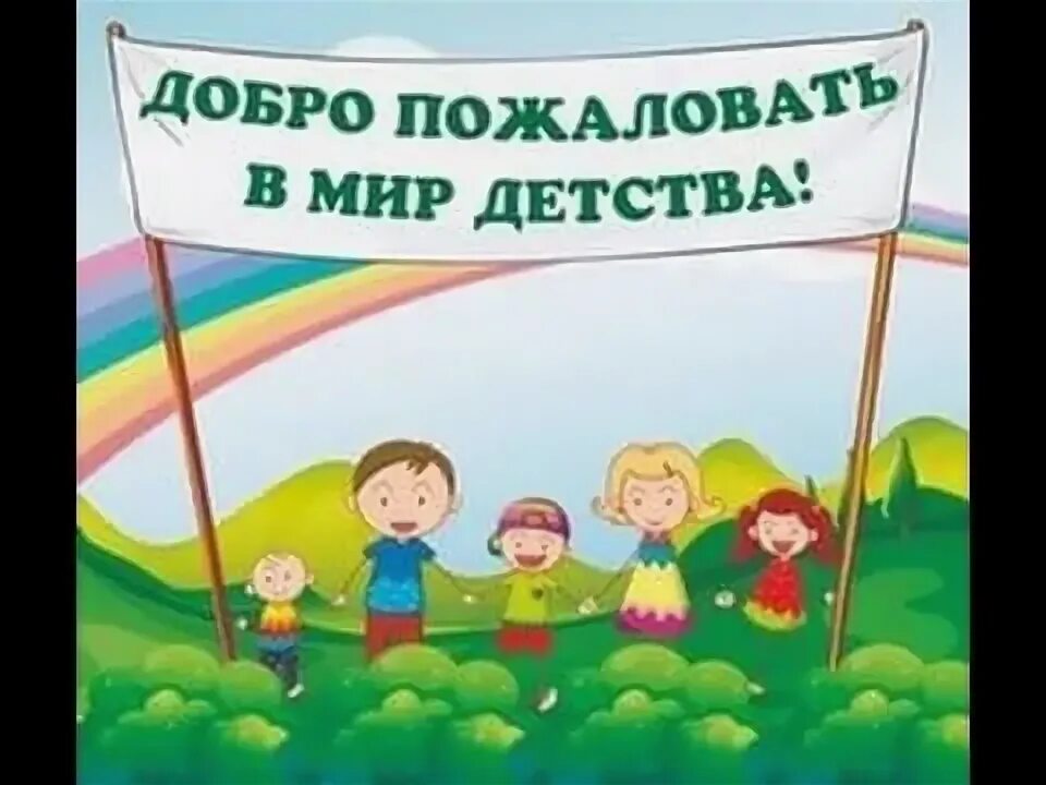 Песня детство добро. Надпись добро пожаловать в детский сад. Добро пожаловать в детство. Добро пожаловать в страну детства. Баннер добро пожаловать в детский сад.