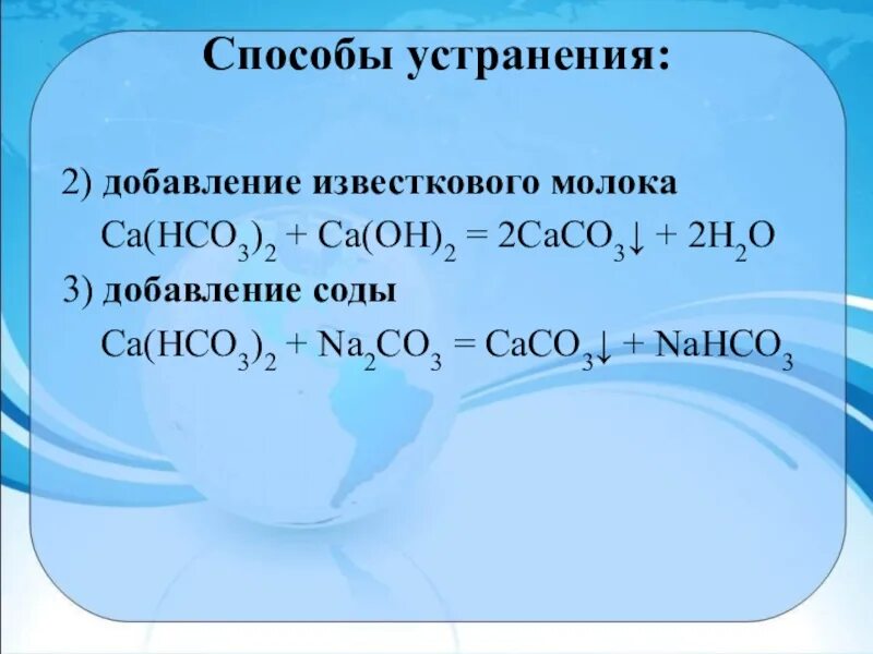 Устранение постоянной жесткости воды. Жёсткость воды и способы её устранения. Са(нсо3)2 + са(он)2. Устранение жесткости воды химия. Жесткость воды химия 9 класс кратко