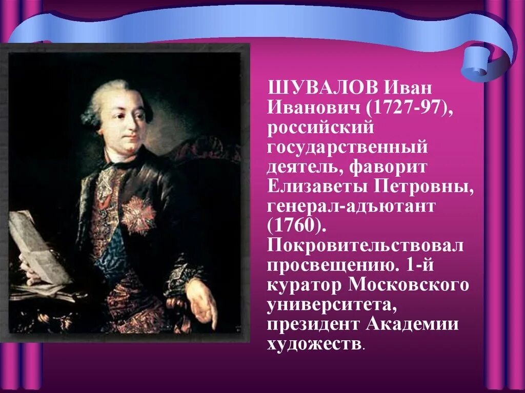 Деятель это. Шувалов Иван Иванович 1727-1797. Иван Шувалов Академия художеств. Иван Иванович Шувалов Московский университет. Иван Шувалов Фаворит.