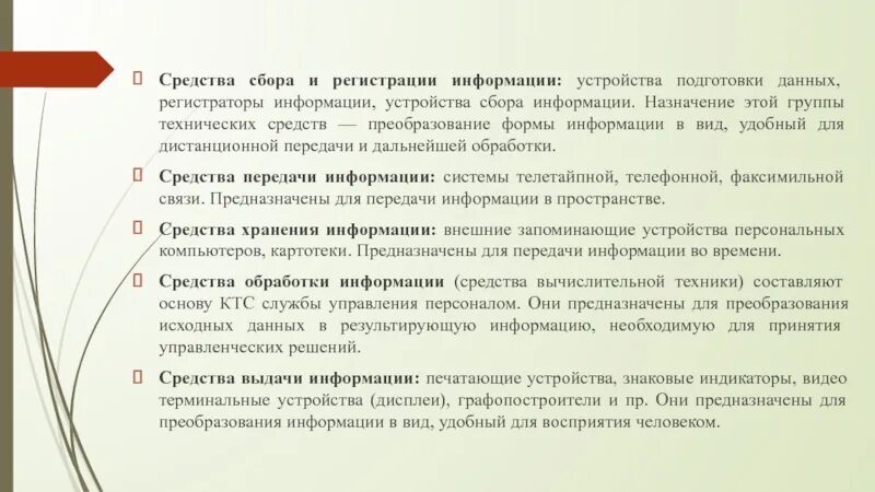 Средства подготовки данных. Средства сбора и регистрации информации. Средства сбора регистрации и подготовки информации. Технические средства регистрации, сбора и подготовки информации.