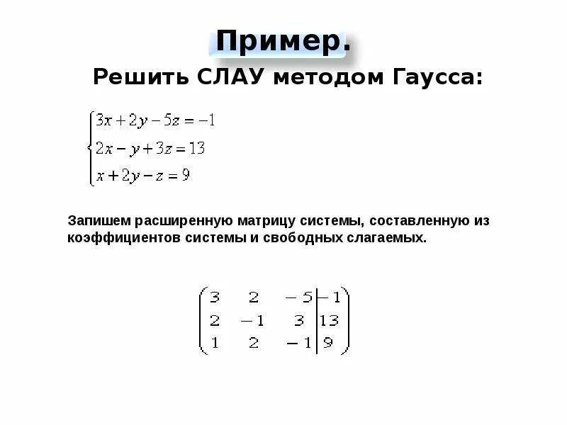 Решение методом гаусса калькулятор. Решение систем алгебраических уравнений методом гаусса. система уравнений методом гауса. решение уравнений через гаусса. решение неравенств методом гаусса.