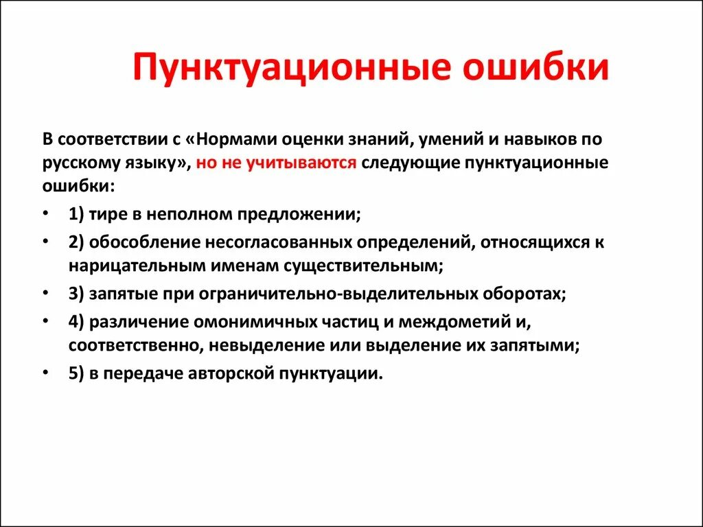 Пунктуационные ошибки примеры. Виды пунктуационных ошибок. Пунктуационный ОШИБКС. Пунктуационнаошибка пример.