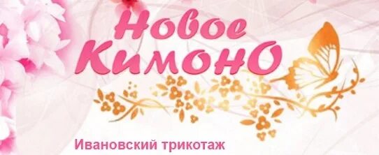 новое кимоно реклама. сайт новое кимоно трикотаж иваново. сайт новое кимоно трикотаж иваново. новое кимоно ивановский трикотаж. новое кимоно ивановский трикотаж.