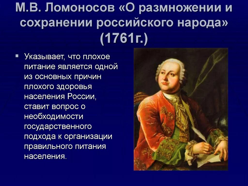 О сохранении и размножении народа. Ломоносов о русском народе. О размножении и сохранении российского народа. Ломоносов о размножении русского народа. М.В. Ломоносова «о сохранении и размножении российского народа»,.