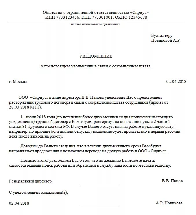 Уведомление получил образец. Уведомление о сокращении должности образец. Форма уведомления о сокращении работника. Уведомление о сокращении численности работников образец. Уведомление на сокращение штата работников образец.