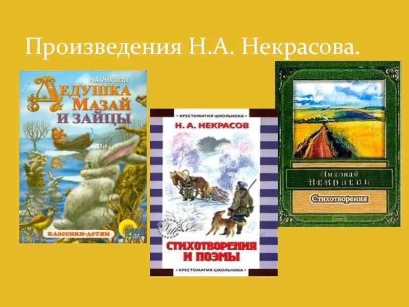 Произведения николая некрасова. Произведения Некрасова. Книги Некрасова. Известные произведения Некрасова. Произведения Николая Алексеевича Некрасова.