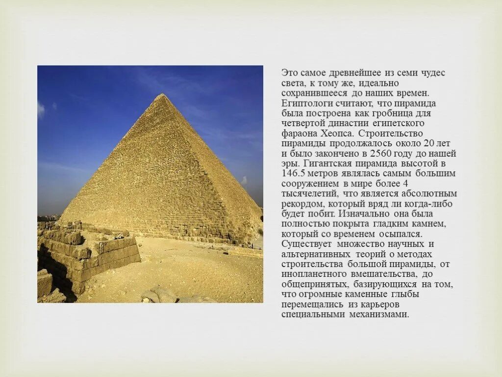 Два факта о пирамиде хеопса. Пирамида Хеопса в Египте чудо света. Пирамида Хеопса 1 из 7 чудес света. Пирамида Хеопса семь чудес света сообщение.