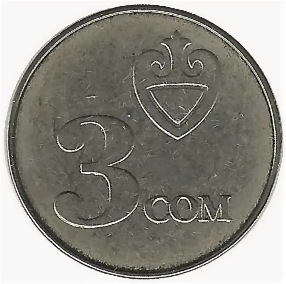 Российские рубли в сомы. Монета 3 сом. Кыргызская монета 3 сом. Монета 3 сом 2008 года. Кыргызские монеты 3 сома.