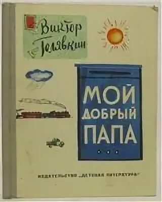Песня мой добрый папа. Голявкин мой добрый папа книга. голявкин в. &quot;мой добрый папа&quot;. обложка книги голявкина мой добрый папа. добрый папа.