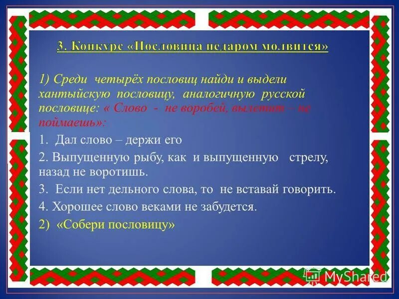 Текст по пословице 4 класс. Презентация на тему аналогия по русскому языку. Чеченские аналогичные пословицы.