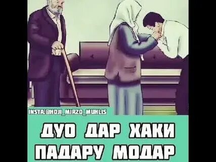 Дуо барои гузаштагон