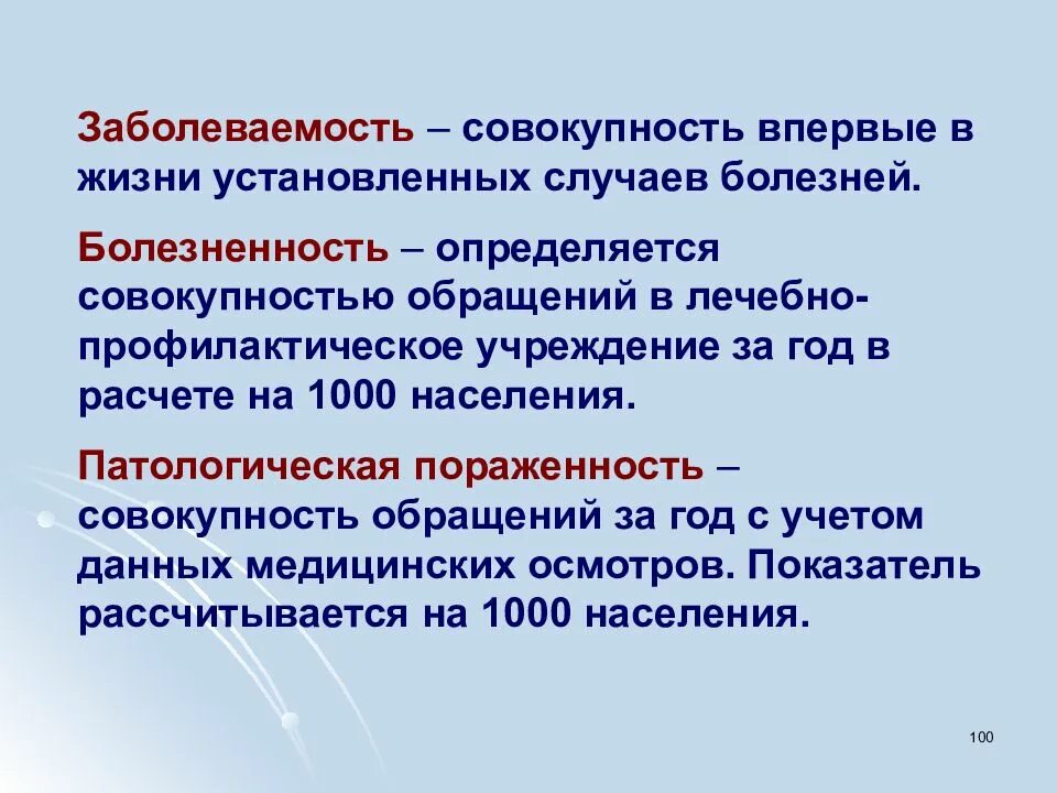 Заболеваемость и болезненность. Показатели заболеваемости. Заболеваемость это определение. Показатели болезненности и заболеваемости. Показатель распространенности характеризует