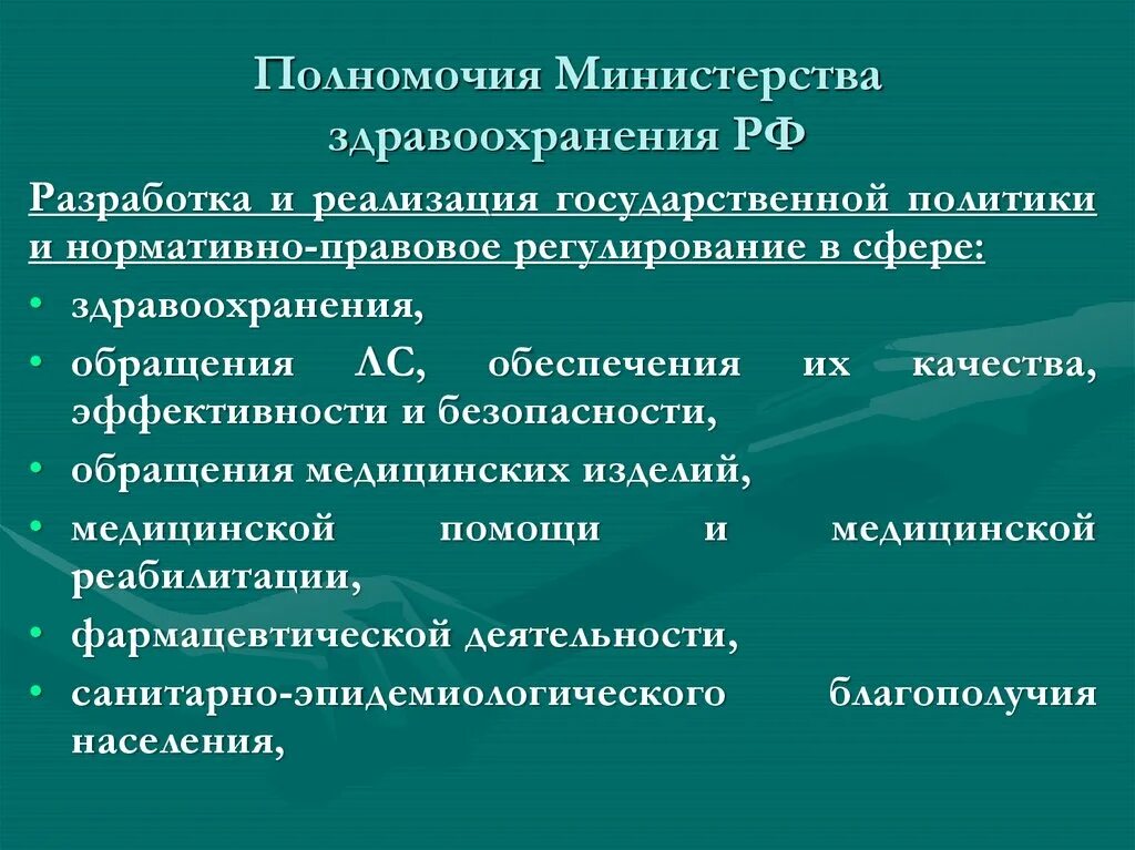 Полномочия здравоохранения рф