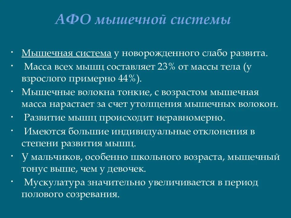 Анатомо-физиологические особенности мышечной системы. Афо костно-мышечной системы. Афо костно-мышечной системы у детей. Анатомо-физиологические особенности костно-мышечной системы.