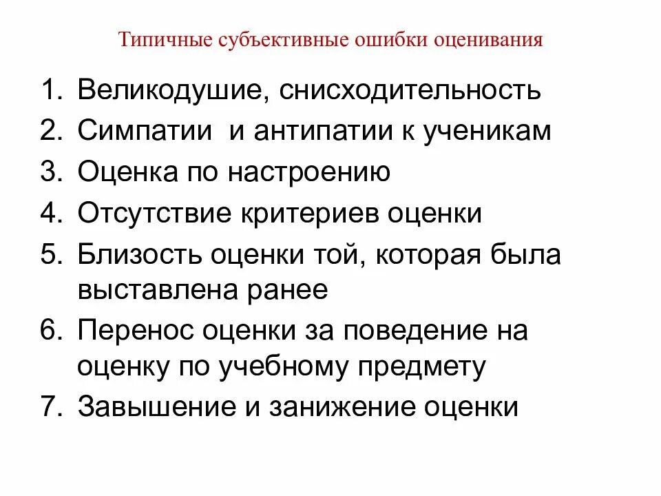 Ошибки оцени. Ошибки оценивания в педагогике. типичные ошибки оценивания. субъективные ошибки оценивания. ошибки оценивания учащихся.