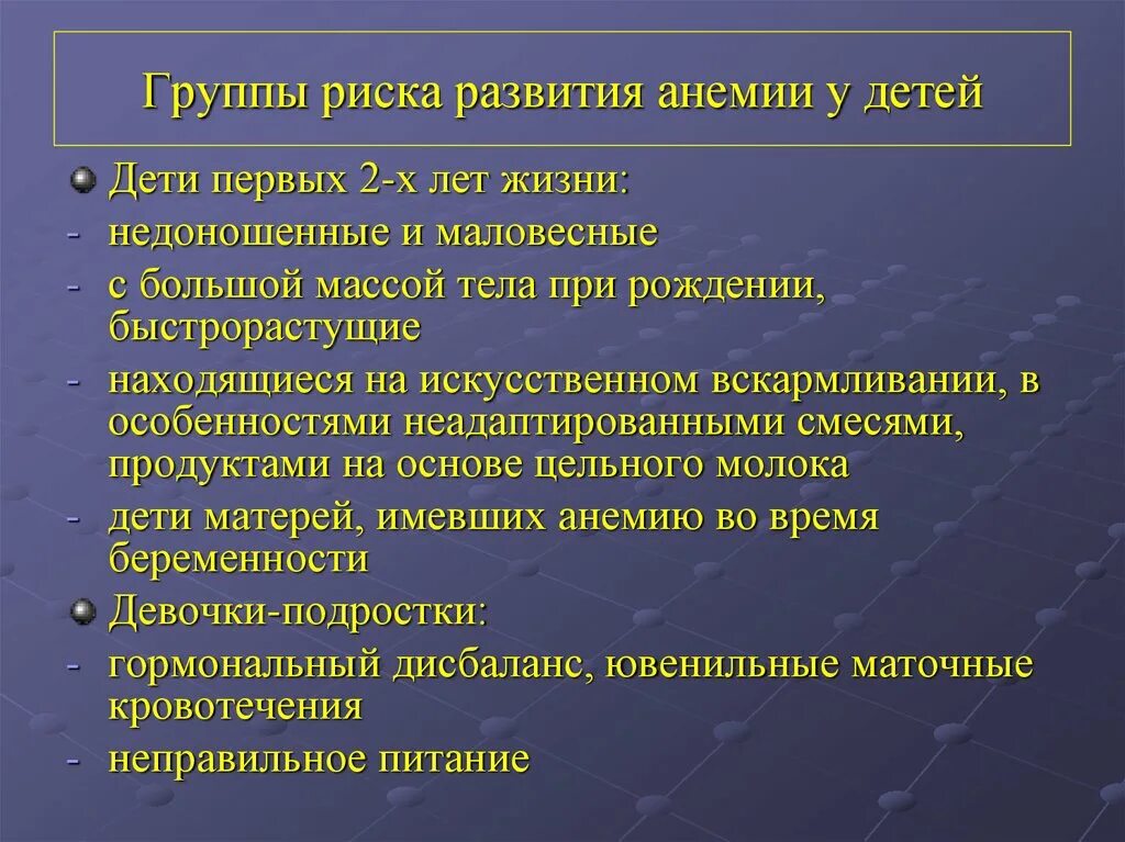 Факторы развития анемий. Группы риска по анемии педиатрия. Факторы риска анемии у детей. Факторы развития железодефицитной анемии у детей. Группа риска по анемии у детей.