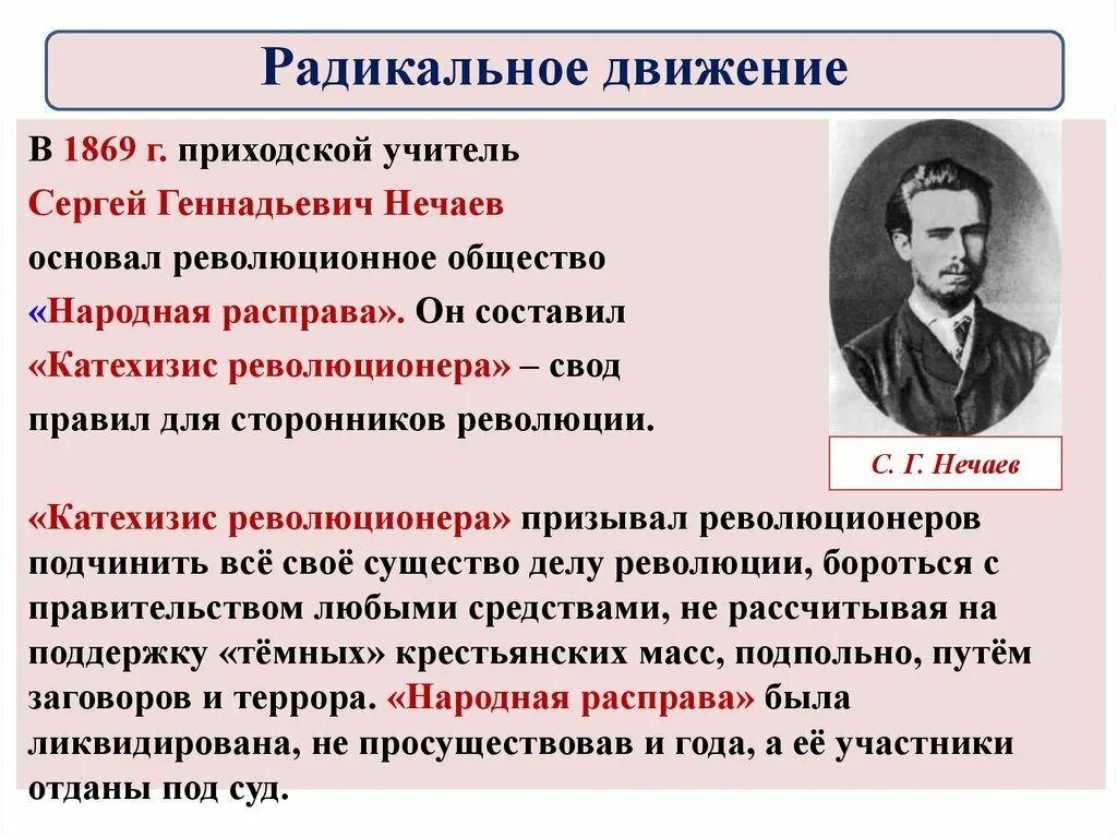 Общественные движения при александре втором. Сергеем Геннадьевичем Нечаевым (1847— 1882).. Народная расправа 1869.